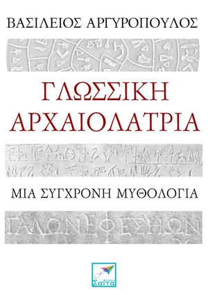 Γλωσσική αρχαιολατρία, μια σύγχρονη μυθολογία.