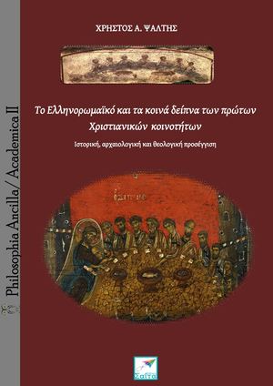 Το Ελληνορωμαϊκό και τα κοινά δείπνα των πρώτων Χριστιανικών κοινοτήτων.