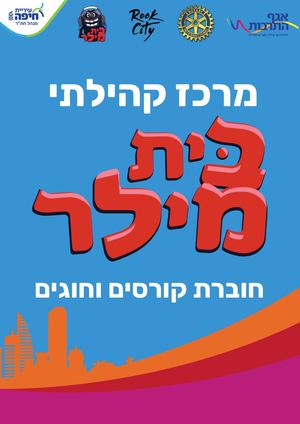 בית מילר - חוברת קורסים