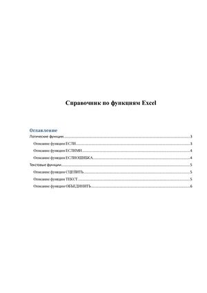 Справочник по функциям Excel