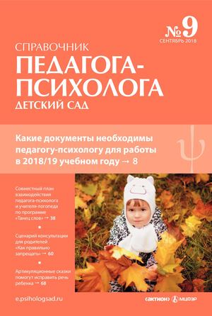 Педагог-психолог, 2018 (№ 9).