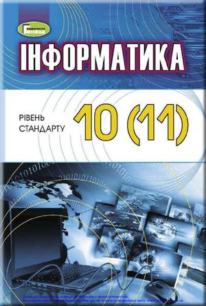 Інформатика підручник для 10(11) класу авт. Ривкінд