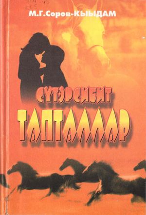 Соров М Г Кыыдам Сутэрсибит тапталлар