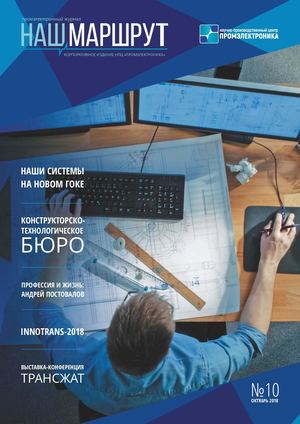 Журнал Наш маршрут № 10