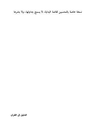 الدليل إلى القرآن