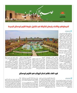 جريدة صباح كوردستان العدد 47