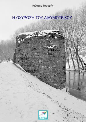 Η οχύρωση του Διδυμοτείχου.