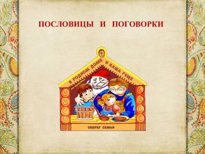 Пословицы