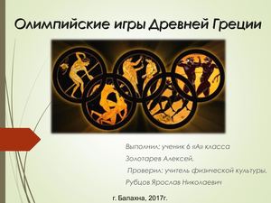 олимпийские игры в древней греции