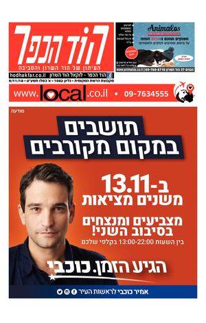 הוד הכפר העיתון המקומי של הוד השרון local.co.il
