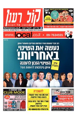 קול רענן העיתון המקומי של רעננה local.co.il