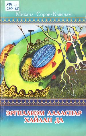 Соров М Г Кыыдам Эргиллиэм алааспар хайаан да