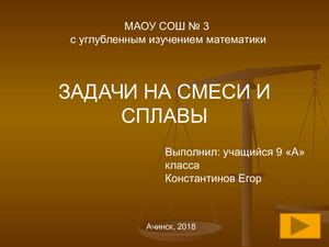 Задачи на смеси и сплавы