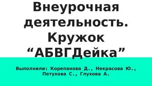 Кружок "АБВГДейка"