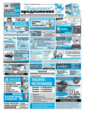 «Интересное предложение» 44(773)