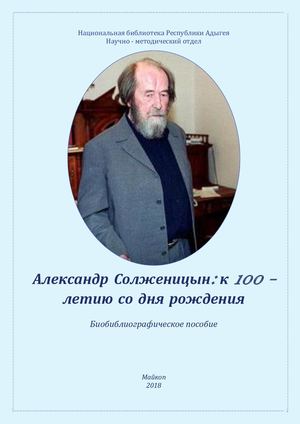 А И Солженицын к 100 летию со дня рождения