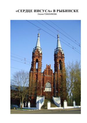 "Сердце Иисуса" в Рыбинске