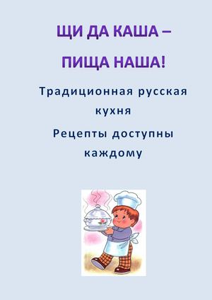 Щи да каша пища наша