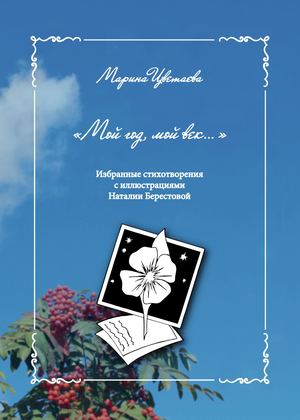 М.Цветаева «Мой год, мой век…» Избранные стихотворения с иллюстрациями Наталии Берестовой