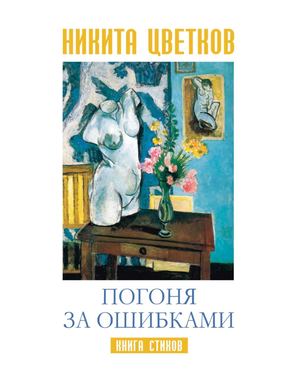 Никита Цветков "Погоня за ошибками" Стихи