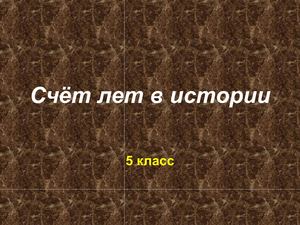 счет лет в истории