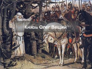 вещий олег