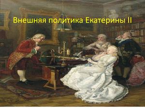 внешняя политика екатерины 2
