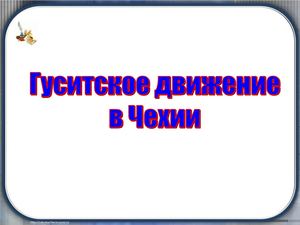 Гуситское движение в Чехии.