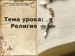 Религия.