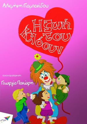 Η ζωή του Κλόουν