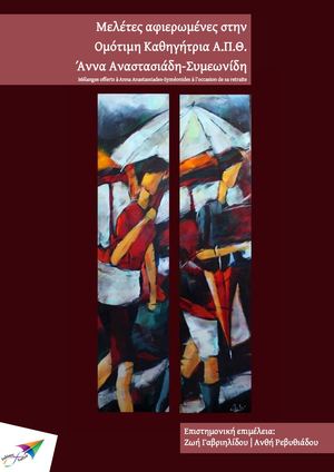 Μελέτες αφιερωμένες στην Ομότιμη Καθηγήτρια Α.Π.Θ. Άννα Αναστασιάδη-Συμεωνίδη.