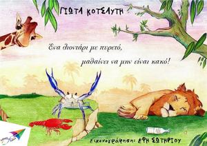 Ένα λιοντάρι με πυρετό μαθαίνει να μην είναι κακό