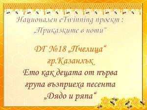 Възприемане на песента Дядо и ряпа