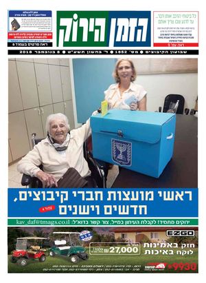 הזמן הירוק, גיליון 1652 - 08/11/2018