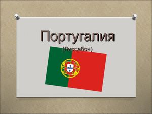 португалия