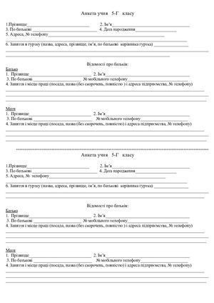 Анкета учня