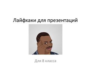 Лайфхаки для презентаций