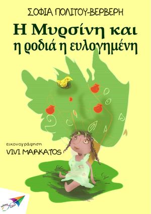 Η Μυρσίνη και η ροδιά η ευλογημένη