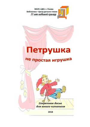 "Петрушка не простая игрушка"