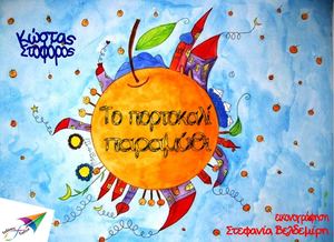 Το πορτοκαλί παραμύθι.