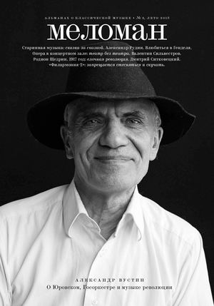 «Меломан». Альманах Московской филармонии. Выпуск № 2