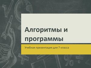 Алгоритмы и программы