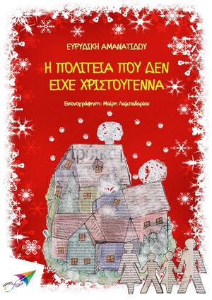 Η πολιτεία που δεν είχε Χριστούγεννα.