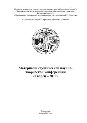 Сборник СНТО "Творец - 2017"