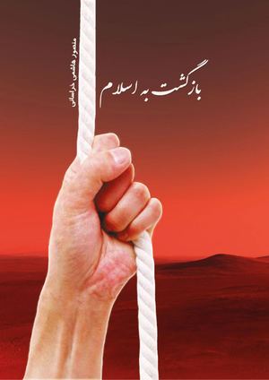بازگشت به اسلام