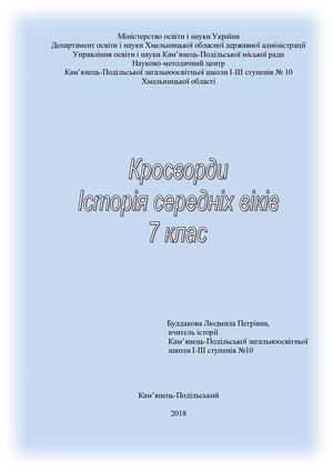 Булдакова Л.П Кросворди.
