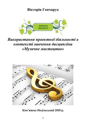 Гончарук В.Б. Проектна діяльність «Музичне мистецтво А5 вивірено.