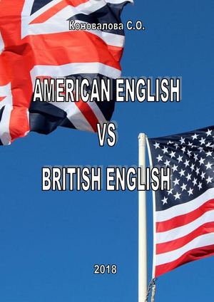 Коновалова С.О. American English VS British English