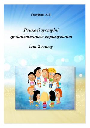 Терефера А Б Ранкові зустрічі гуманістичного спрямування для 2 класу