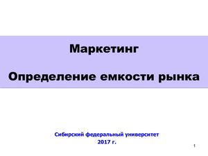 Емкость рынка